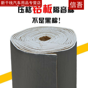 汽车机舱隔音棉